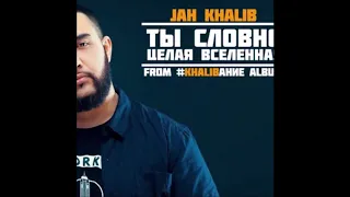 Jah Khalib - Ты словно целая вселенная (Grigorioplus Nu Disco Remix)