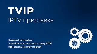 TVIP | Настройки приставки