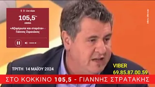 Αξημέρωτα και Σταράτα μετο δημοσιογράφο Γιάννη Στρατάκη ΣΤΟ ΚΟΚΚΙΝΟ105,5fm, Τρίτη 14-05-24,info-n