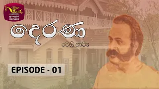 Derana | Episode 1 | Rupavahini Teledrama | Rupavahini @Roo Flix