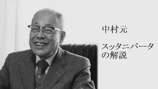 中村元 - ブッダのことば スッタニパータの解説