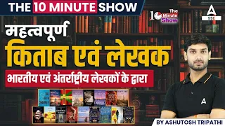 महत्वपूर्ण किताबे एवं लेखक | Important Books and Authors | The 10 Min Show By Ashutosh Sir