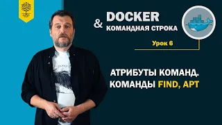 Курс по Docker и командной строке #6 /11: атрибуты (ключи) команд. Команды FIND, APT