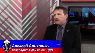 350 ПДП Алексей Альховик