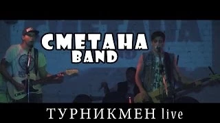 СМЕТАНА band - Турникмен (live РК 28.03.14 концерт с Кожаный Олень)