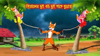 শিয়ালের দুই বউ দুই গাছে ঘুমায় | Siyaler Dui Bou Dui Gache Ghumay | Fox Cartoon | Rupkothar Golpo