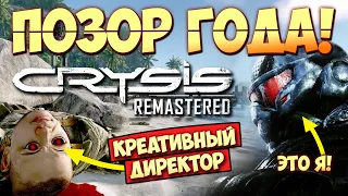 САМЫЙ БОЛЬШОЙ ПОЗОР ГОДА ➤ CRYSIS Remastered ➤ УГАР и Ругань в Прохождении #1