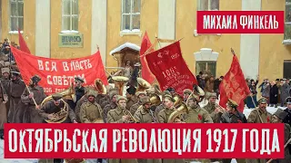 Октябрьская революция 1917 года | Раввин Михаил Финкель