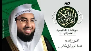 HD Sourat Al Baqara - Abdulwali Al-Arkani | سورة البقرة كاملة بصوت الشيخ عبد الولي الاركاني