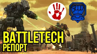 Battletech – настольная классика! Battle report   @Gexodrom