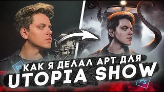 ДЕЛАЮ АРТ С ТОПОЙ с канала UTOPIA SHOW