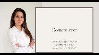 Кольпо тест.  рН влагалища ЗАЧЕМ его знать? Как делать? «Домашний» гинеколог.