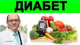 Лучшая Диета при Диабете - Доктор Майкл Грегер