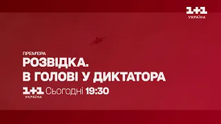 Прем'єра документального фільму "Розвідка. В голові диктатора" - 23 лютого на 1+1 Україна