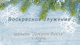 20,12,2020 (10:00 МСК) Воскресное служение ц. Добрая весть г. Керчь || Александр Хейлик