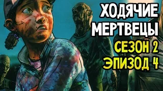 The Walking Dead Прохождение На Русском #10 — СЕЗОН 2 ЭПИЗОД 4