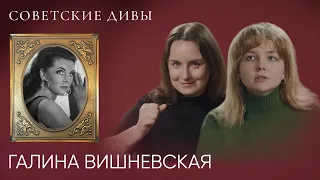 Галина Вишневская — царица советской оперы