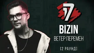 BIZIN - Ветер Перемен. ТРЕК - 2 раунд | 17 Независимый баттл