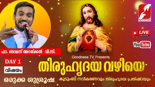 THIRUHRIDAYA VAZHIYE | DAY 1 | തിരുഹൃദയ വഴിയേ @GOODNESSTELEVISION |REV FR THOMAS ARACKAL VC