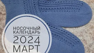 Носочный календарь 2024/ март/ участник 16