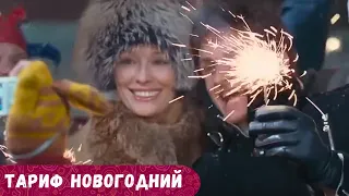 МОЛОДЕЖНО-НОВОГОДНИЙ ФИЛЬМ! ЛЕГКАЯ КОМЕДИЯ ДЛЯ ОТДЫХАТЕЛЬНОГО ВЕЧЕРА ДОМА. Тариф новогодний.