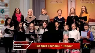 Пение (дети) | «ГОВОРИТ ГОСПОДЬ: «ПРИДИ» | 17.03.2018