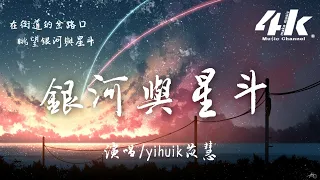 yihuik苡慧 - 銀河與星斗【高音質|動態歌詞Lyrics】♫『晚風依舊很溫柔，一個人慢慢走。』