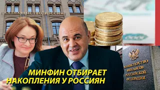 МинФин отбирает накопления у россиян