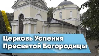 ЦЕРКОВЬ УСПЕНЬЯ ПРЕСВЯТОЙ БОГОРОДИЦЫ