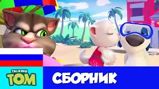 🌴 ПРИКЛЮЧЕНИЕ НА ОСТРОВЕ! 🌴 Минимульты Говорящего Тома и Анжелы  (Сборник мультфильмов)