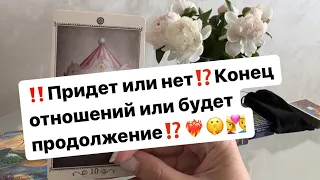 ‼️Придет или нет⁉️Конец или будет продолжение⁉️❤️‍🔥🤫👩‍❤️‍👨