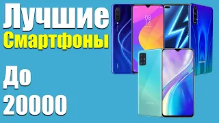 Лучшие Смартфоны до 20000 рублей. Какой Телефон Купить в 2020 году? Топ Бюджетных Смартфонов