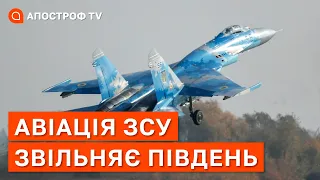 АТАКА ЗСУ НА ПІВДНІ: як працює авіація? / Апостроф тв