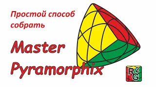 Простой способ собрать Master Pyramorphix