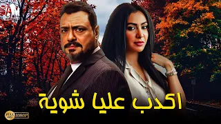 حصرياً فيلم الخيانة والإثارة 2023 | فيلم اكدب عليا شوية | ميرهان حسين - مراد مكرم