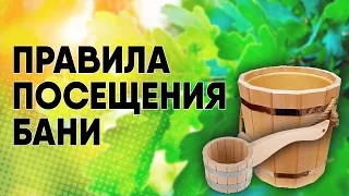 Правила эксплуатации бани. Правила посещения бани. Алкоголь в бане