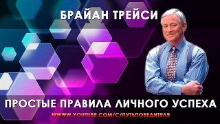 БРАЙАН ТРЕЙСИ.  Простые правила личного успеха.(Семинар)