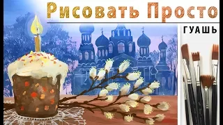 «Открытка. Пасха. Кулич и верба» как нарисовать 🎨ГУАШЬ | Сезон 3-13 |Мастер-класс