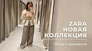 VLOG 24. Zara, обзор новой коллекции #zarahaul