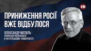 Приниження Росії вже відбулося – Олександр Мотиль, професор Ратгерського університету