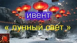 ИвЕнТ " ЛуННыЙ СвеТ " ДенЬ 3 I Wot Blitz