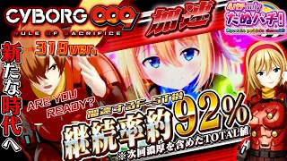 【新台】継続率92%のF-ST機で加速そーち！P CYBORG009 RULE OF SACRIFICE＜ニューギン＞2024年1月新台初打ち【たぬパチ！】