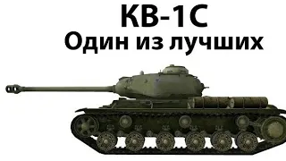 Вот как надо играть за КВ - 1С с фугасницей!