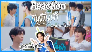 [Reaction] Official Pilot | กี่หมื่นฟ้า | Your Sky Series แพ้รอยยิ้มน้องก้อง | Overload คนอย่างล้น