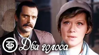 Два голоса. Три новеллы о любви (1981)