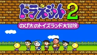 【SFC】ドラえもん2 のび太のトイズランド大冒険【エンディングまで】