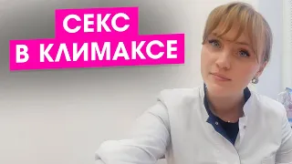 Секс в климаксе. Интимная жизнь при климаксе.