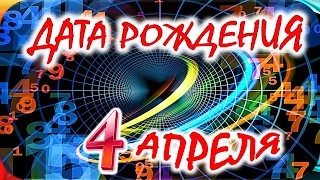 ДАТА РОЖДЕНИЯ 4 АПРЕЛЯ 🎂 СУДЬБА, ХАРАКТЕР и ЗДОРОВЬЕ ТАЙНА ДНЯ РОЖДЕНИЯ