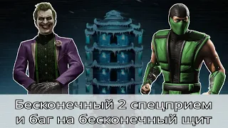 Башня Лин Куэй, бесконечный 2 спецприем и баг на бесконечный щит | Mortal Kombat Mobile