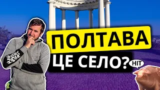 ПОЛТАВА - ЦЕ СЕЛО? | Здивувала Цікаві місця 2023